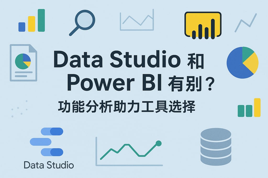 Data Studio和Power BI有何区别？功能解析助力工具选择